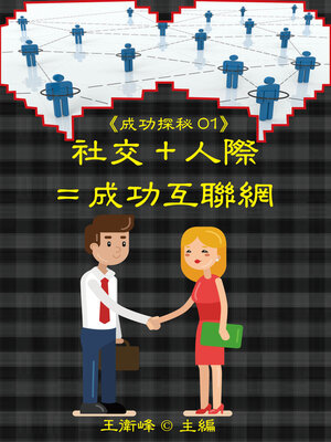 cover image of 《成功探秘01》社交＋人際＝成功互聯網
